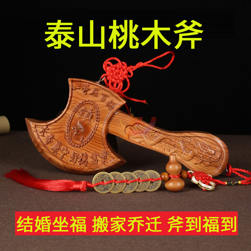 桃木斧子挂件小斧头木雕结婚坐福家居镇宅搬家乔迁客厅摆件工艺品