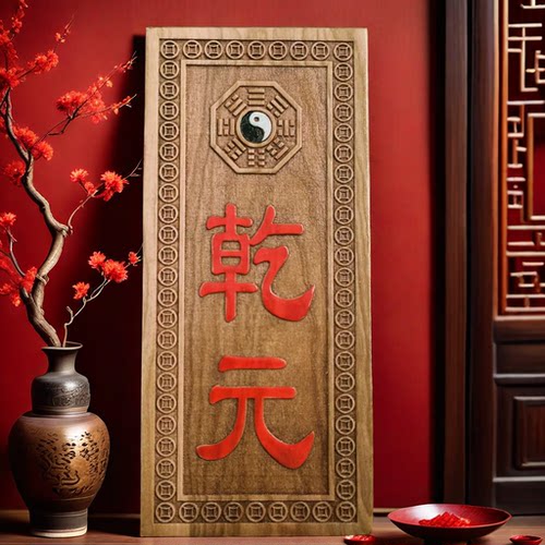 桃木乾元卦牌雕刻八卦牌四德元亨利贞乾之元天道伊始挂件朱砂家居