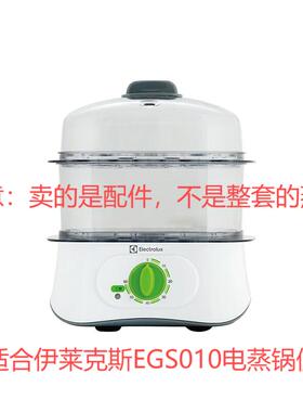 正品Electrolux伊莱克斯多功能电蒸汽锅双层煮蛋器egs010原厂配件