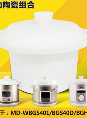 美的MD-WBGS401/BGS40D/BGH40D电炖锅陶瓷盖子+内胆4升原厂配件