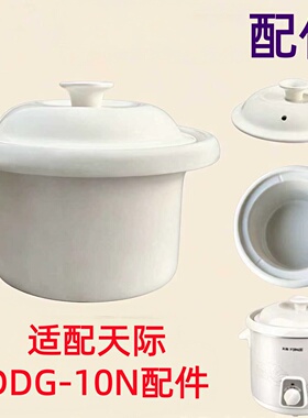 适配天际DDG-10N盖子内胆配件