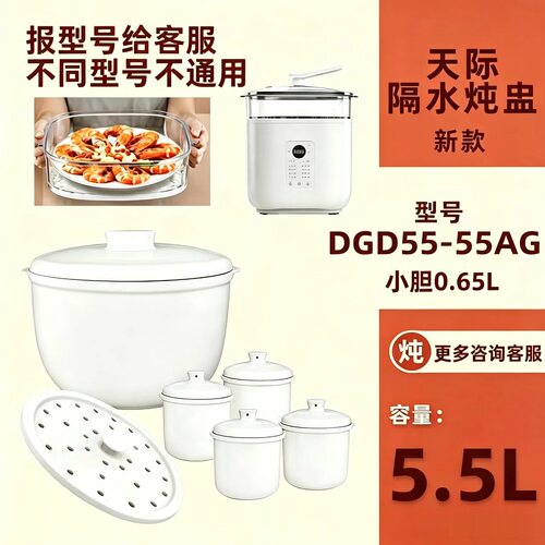 适配天际DGD55-55AG隔水炖盅配件