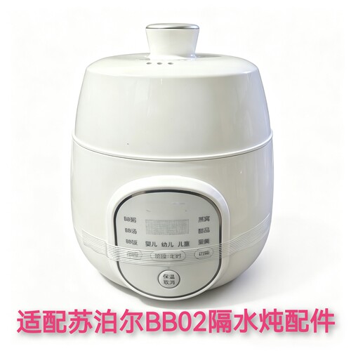 适配苏泊尔电炖盅隔水炖BB02配件