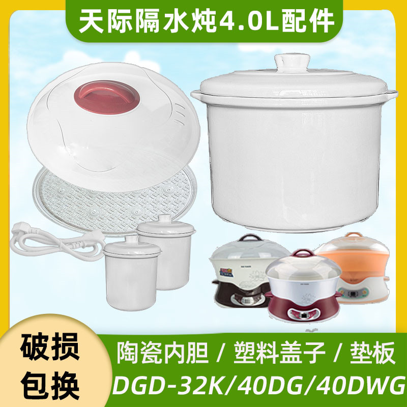 天际40DWG/32K/40DG内胆盖子配件