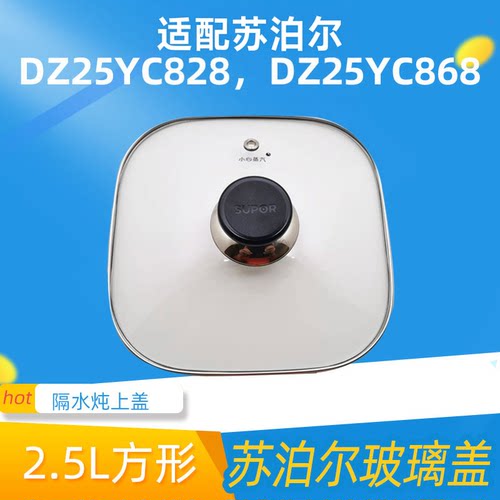 适配苏泊尔玻璃盖配件