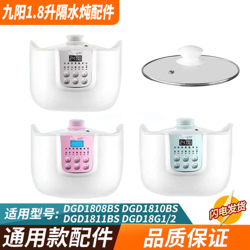 适配九阳隔水炖1.8内胆盖子配件