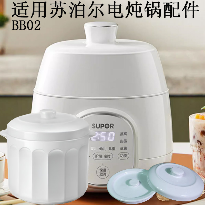 苏泊尔电炖盅隔水炖0.9L升锅盖陶瓷炖盅BB02原内胆内盖外盖子配件