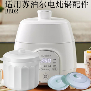 适配苏泊尔电炖盅隔水炖0.9L升锅盖陶瓷BB02原内胆内盖外盖子配件