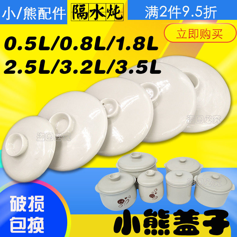 小熊电炖盅炖锅内胆盖子隔水炖白陶瓷0.5/0.8/1.2/1.8/2.5/3.5L升,厨房/烹饪用具,炖锅/炖煲/汤煲,淘宝优惠券,粉丝福利购,淘宝优惠卷