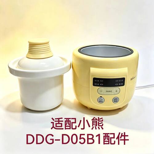 适配小熊电炖锅DDG-D05B1配件