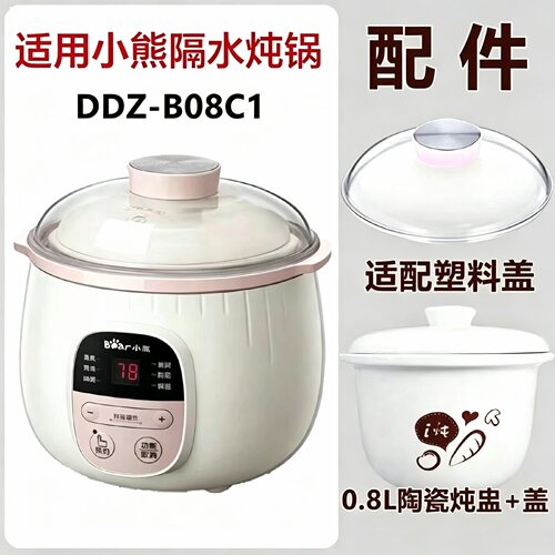 适配小熊隔水炖盅DDZ-B08C1配件