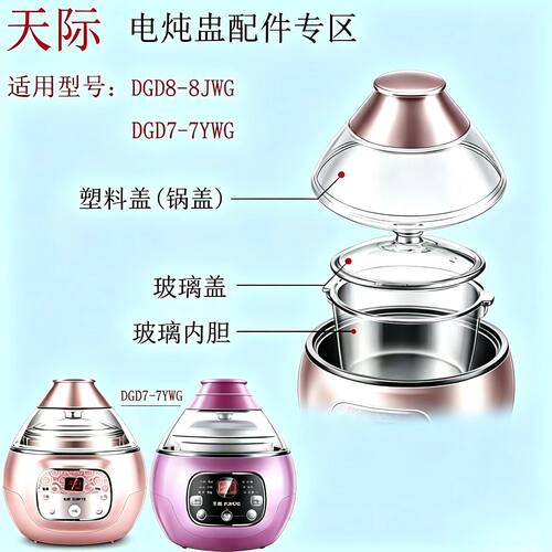 适配天际DGD8-8JWG/7YWG配件