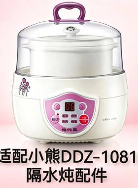 适配小熊DDZ-1081隔水电炖盅配件