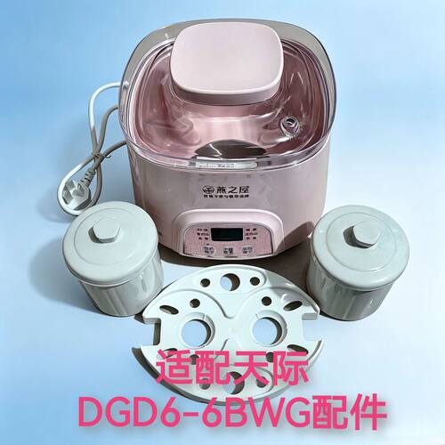 适配天际燕之屋DGD6-6BWG配件