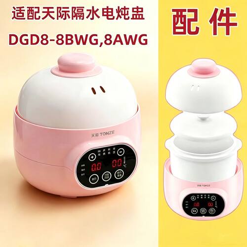 适配天际隔水炖8BWG内胆盖子配件