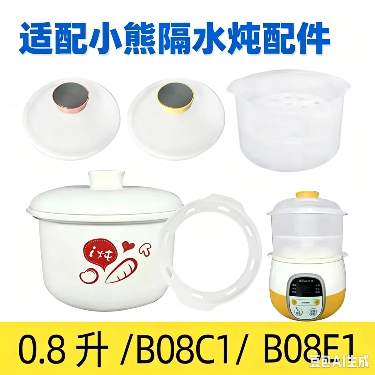 盖子内胆隔水炖小熊原厂配件