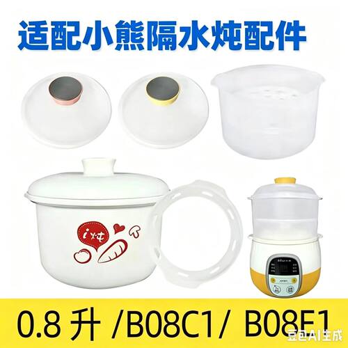 盖子内胆隔水炖小熊原厂配件