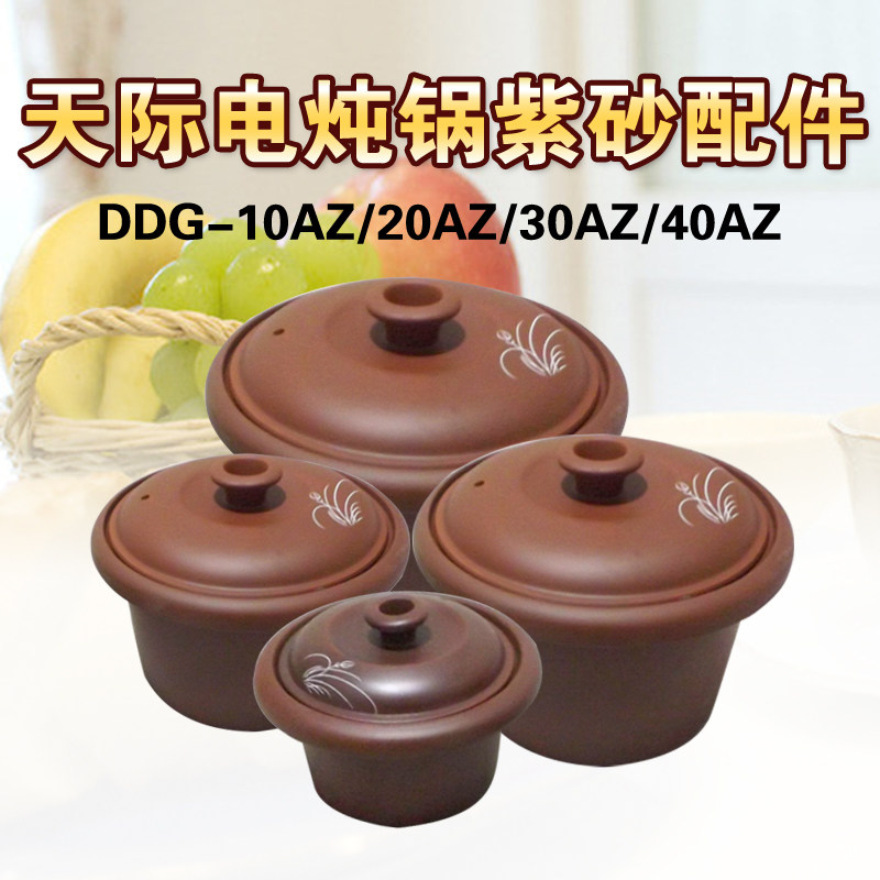 天际炖之宝电炖锅DDG-10AZ 20AZ 30AZ/BZ/ZA 40AZ紫砂煲紫砂内胆