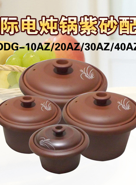 天际炖之宝电炖锅DDG-10AZ 20AZ 30AZ/BZ/ZA 40AZ紫砂煲紫砂内胆