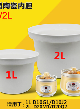小熊电炖锅配件D10J2/D10G1 /1升D20M1/D20Q2/2升陶瓷内胆煮粥锅