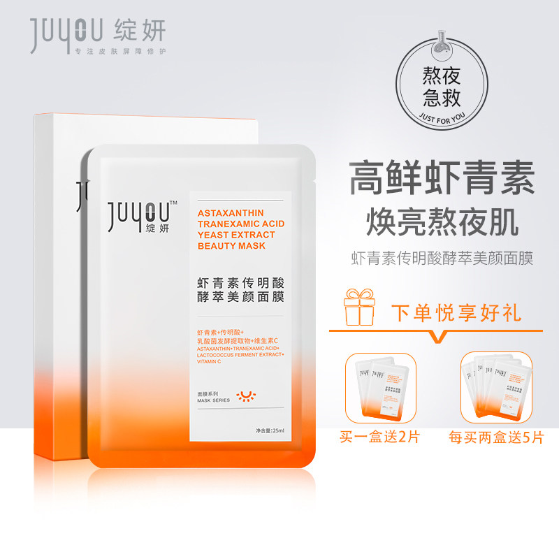 绽妍虾青素传明酸面膜山茶花酵萃美颜抗氧化祛黄改善肤色贴片式