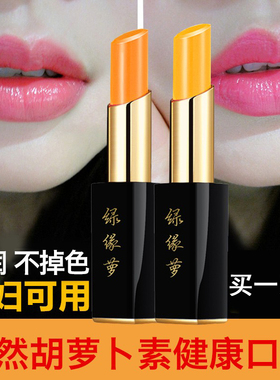 绿缘萝胡萝卜素变色唇膏女口红大牌正品不掉色不沾杯不脱色唇彩润