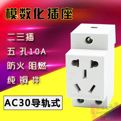 导轨式 模数化插座 AC30多功能二三插10A 数化模五孔插座电源插座