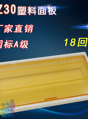 PZ30-18回路面盖配电箱塑料盖板