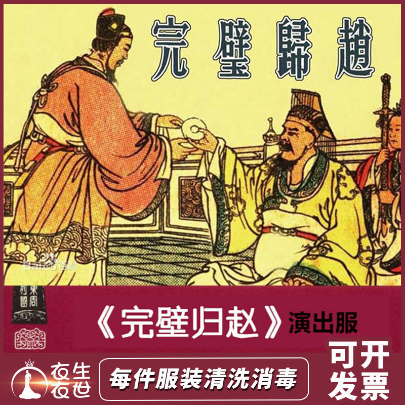 出租完璧归赵演出服装蔺相如