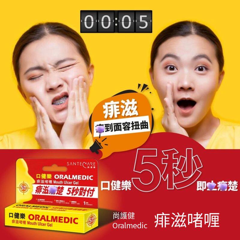 香港购尚护健口健乐oralmedic痱滋啫喱膏舒缓口腔痛楚口腔啫喱