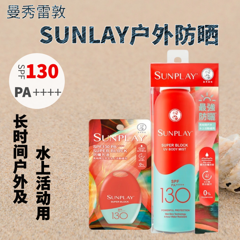 香港购曼秀雷敦全身防晒霜SPF130 sunplay户外防水超高度防晒喷雾