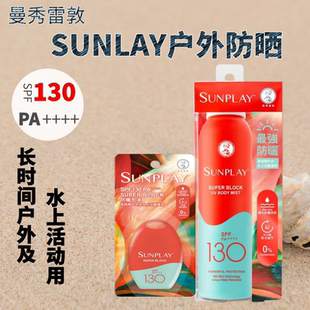香港购曼秀雷敦全身防晒霜SPF130 sunplay户外防水超高度防晒喷雾