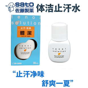 香港佐藤sato体洁止汗水30ML 男女消汗清香款止汗防臭走珠止汗露