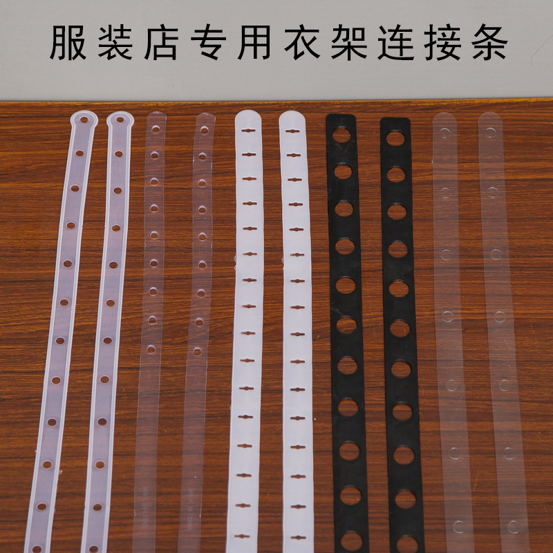 服装店家用连接条塑料省空间