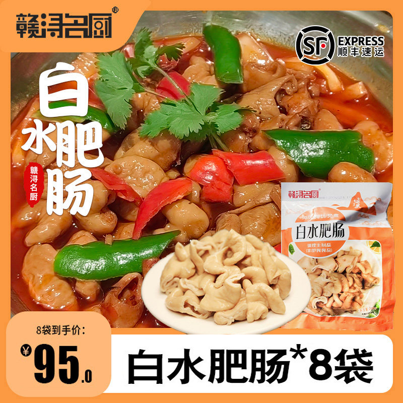 赣浔名厨白水肥肠200g*8袋免洗免切红烧干锅肥肠下酒菜猪大肠