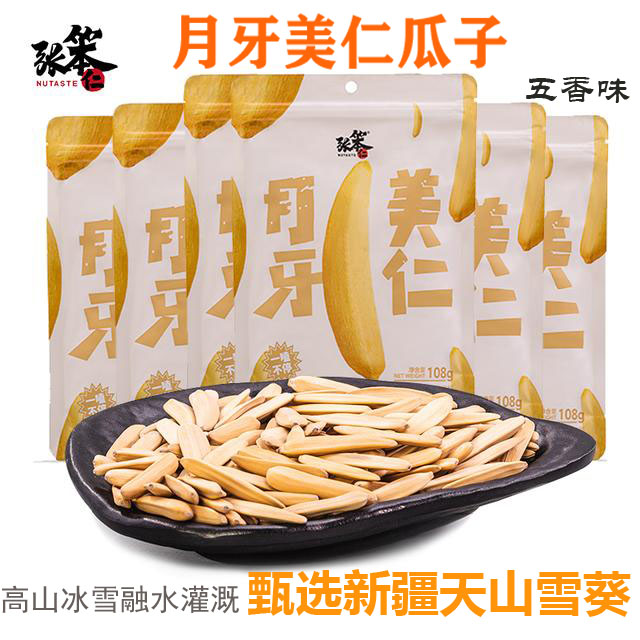 张笨仁新疆月牙美仁葵瓜子