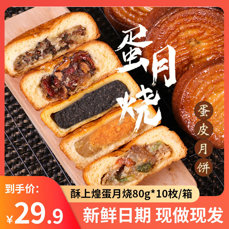 酥上煌蛋月烧蛋糕蛋皮月饼10个