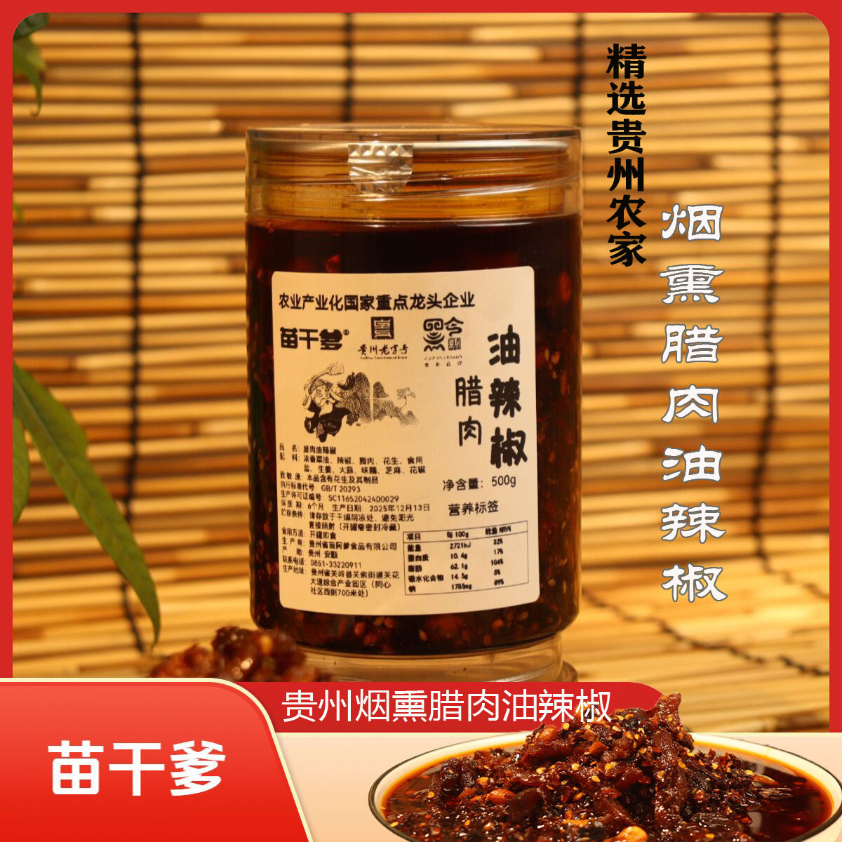 苗干爹贵州腊肉油辣椒