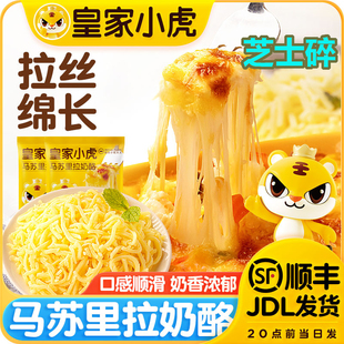 皇家小虎芝士碎100g马苏里拉奶酪烘焙空气炸锅披萨拉丝奶香干酪