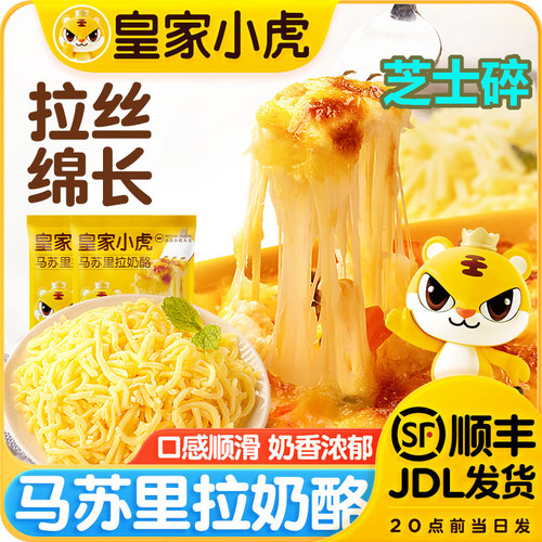 皇家小虎马苏里拉芝士碎