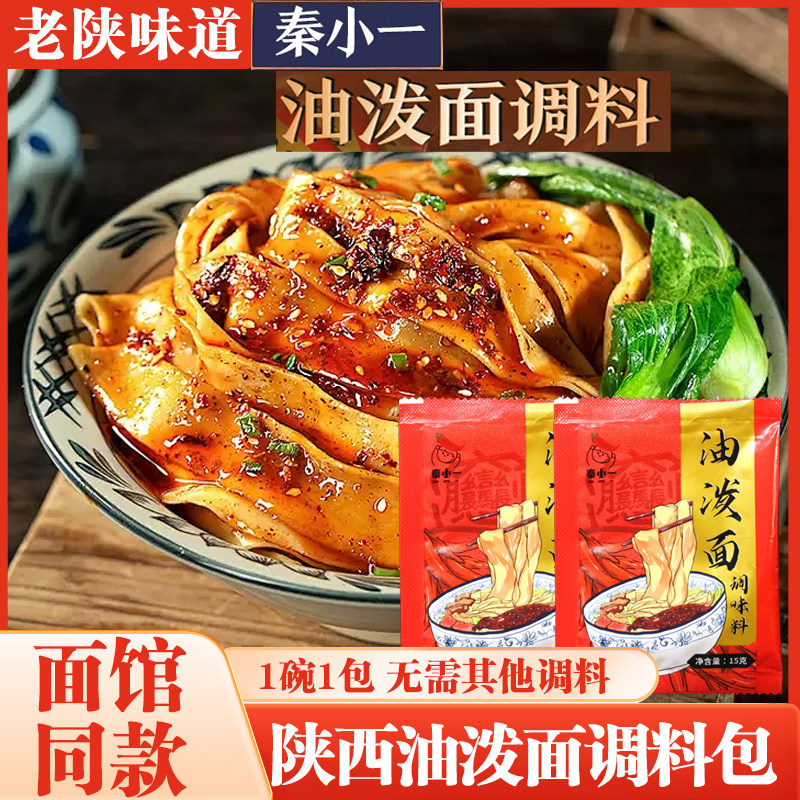 秦小一陕西油泼面调料图片