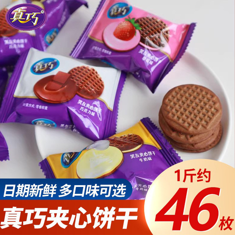 真巧夹心曲奇小饼干独立小包装早餐儿童零食巧克力饼干散装年货