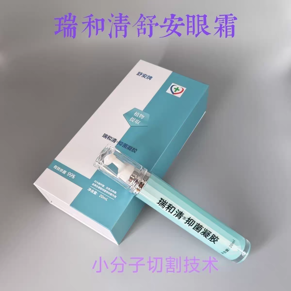 舒安眼霜小分子切割技术护眼膏瑞和清舒安眼霜靓亮眼霜富迪正品