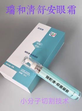 舒安眼霜眼膏瑞和清舒安眼霜靓亮眼霜富迪正品20g