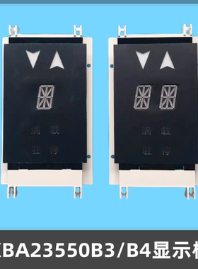 适用西子奥的斯OTIS电梯单 双梯8外呼板显示器XAA/XBA23550B3/B4