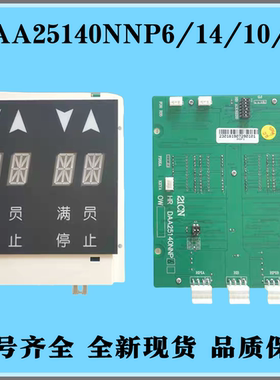 DAA25140NNP6/14/10/5 奥的斯电梯显示面板器外呼并联双显屏配件