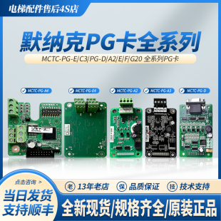 默纳克电梯配件主板PG卡MCTC-PG-E/C3/PG-D/A2/E/F/G20全系列PG卡