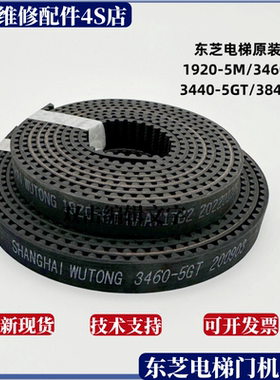 适用于东芝电梯门机皮带1920-5M/3460-5GT/3440-5GT/3840-5GT配件