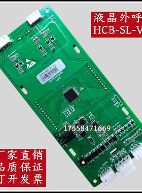 适用默纳克电梯液晶显示板外呼板 HCB-SL-V江南嘉捷 SFTC-HCB-D1