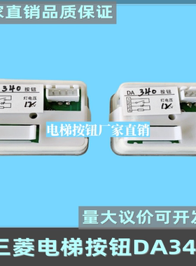 适用于三菱电梯按钮MTD340DA340G02开门关门轿厢外呼按钮全新现货